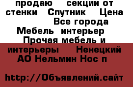  продаю  3 секции от стенки “ Спутник“ › Цена ­ 6 000 - Все города Мебель, интерьер » Прочая мебель и интерьеры   . Ненецкий АО,Нельмин Нос п.